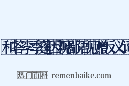 和答李季蓬因观鄙语见赠反义词是什么意思的图片
